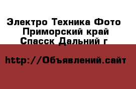 Электро-Техника Фото. Приморский край,Спасск-Дальний г.